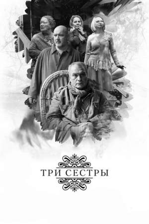 Три сестры онлайн